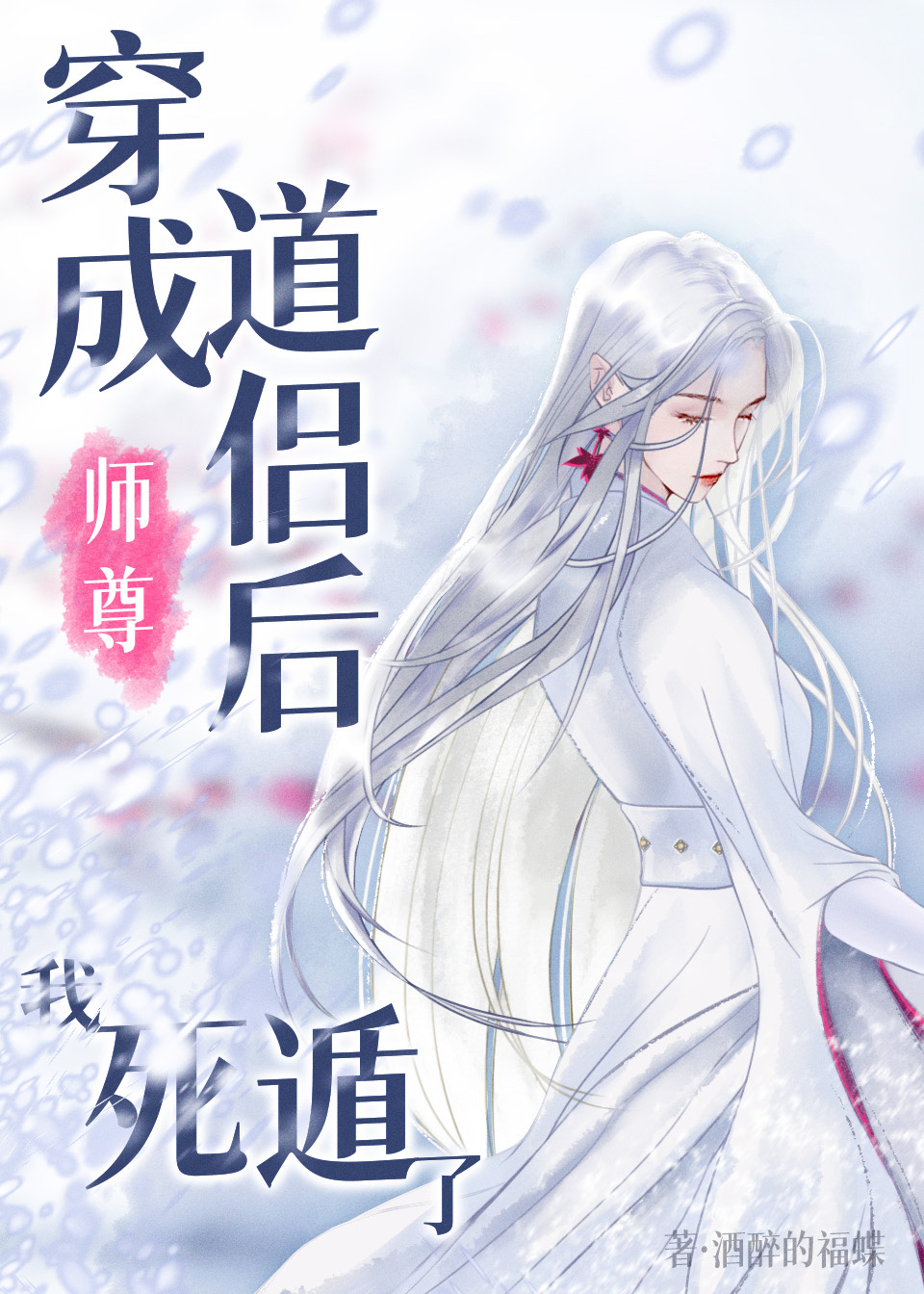 穿成师尊怎么办